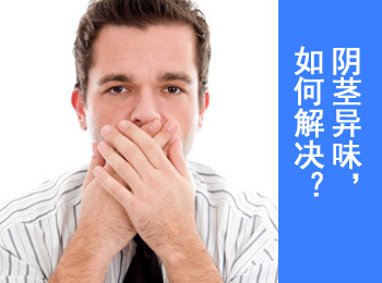 阳江专业治疗阴茎异味医院
