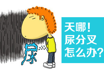 阳江专业治疗尿分叉医院