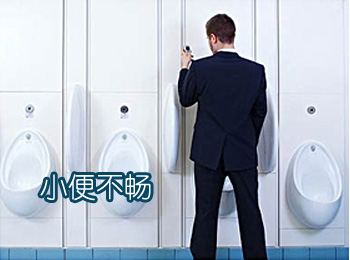 阳江专业治疗小便不畅医院