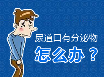阳江专业治疗尿道口有分泌物医院