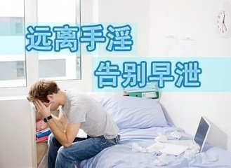 早泄,告别早泄