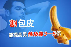阳江包皮过长影响性生活怎么办