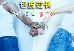 阳江包皮过长的危害及防止包皮过长诱发炎
