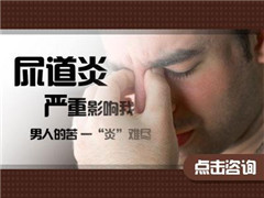 阳江专家讲解尿道炎危害