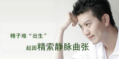 精索静脉曲张的原因