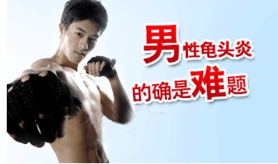 包皮龟头炎的症状，有哪些类型,阳江仁济医院